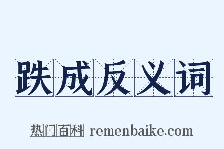 跌成反义词是什么意思的图片
